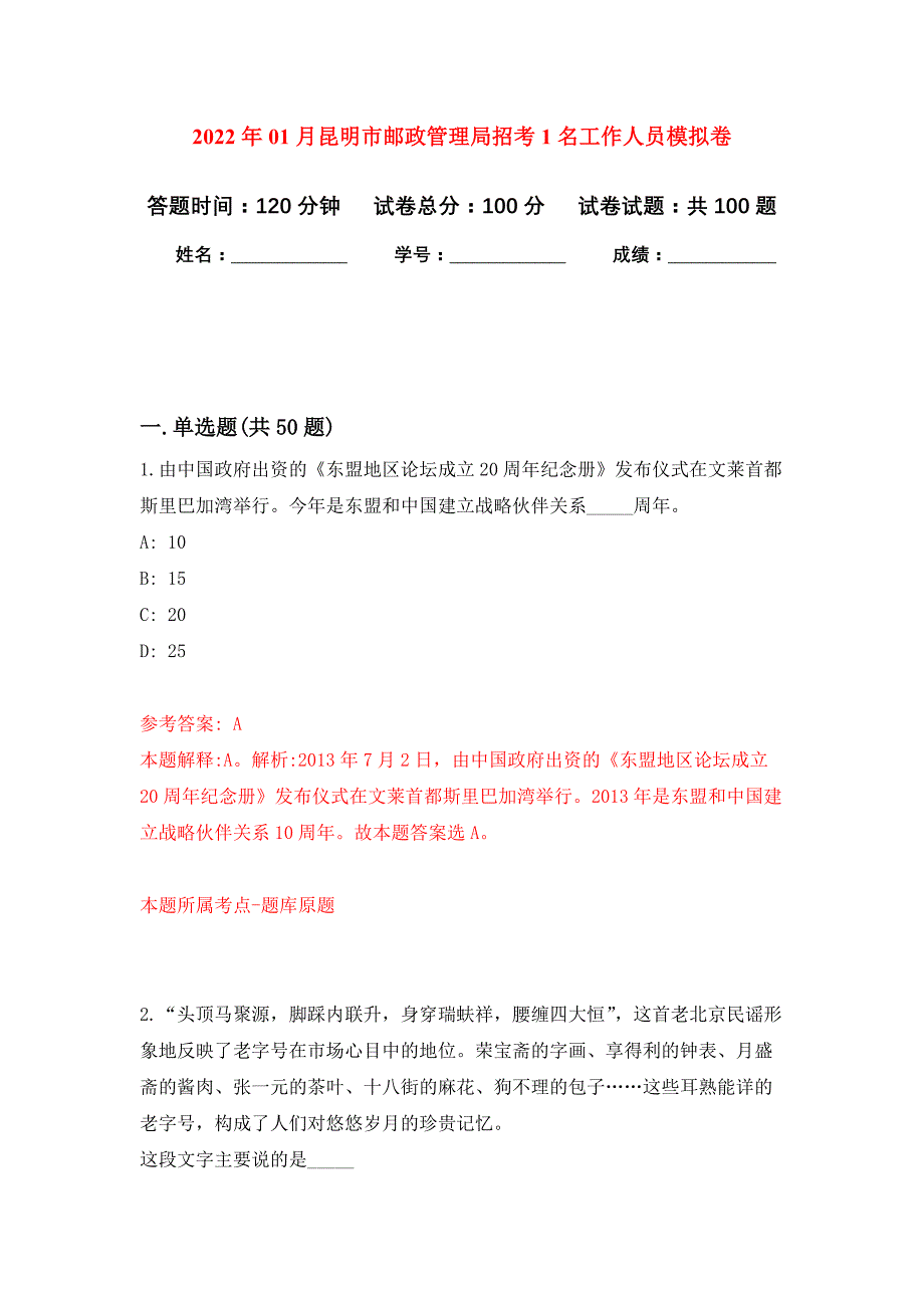 2022年01月昆明市邮政管理局招考1名工作人员押题训练卷（第6版）_第1页