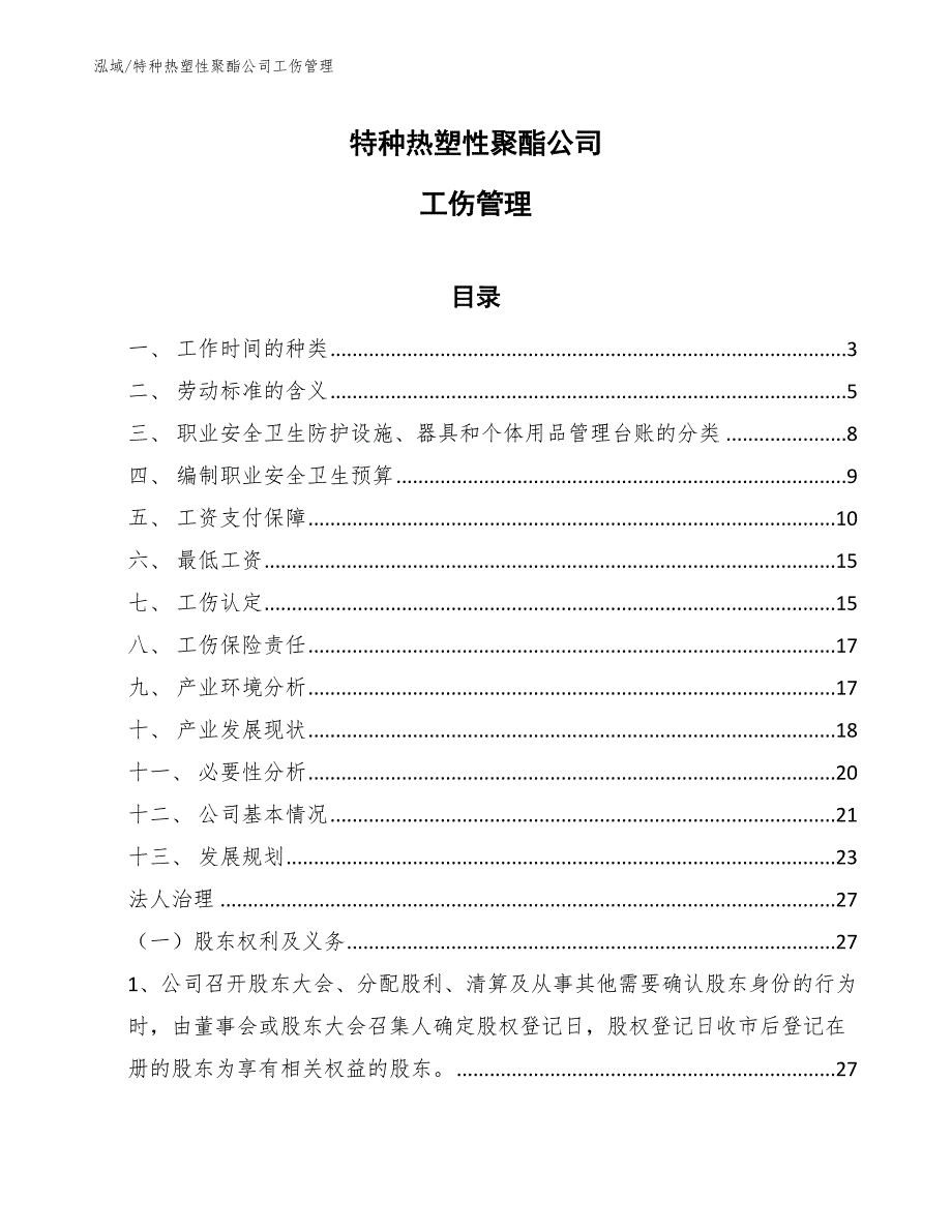 特种热塑性聚酯公司工伤管理_参考_第1页