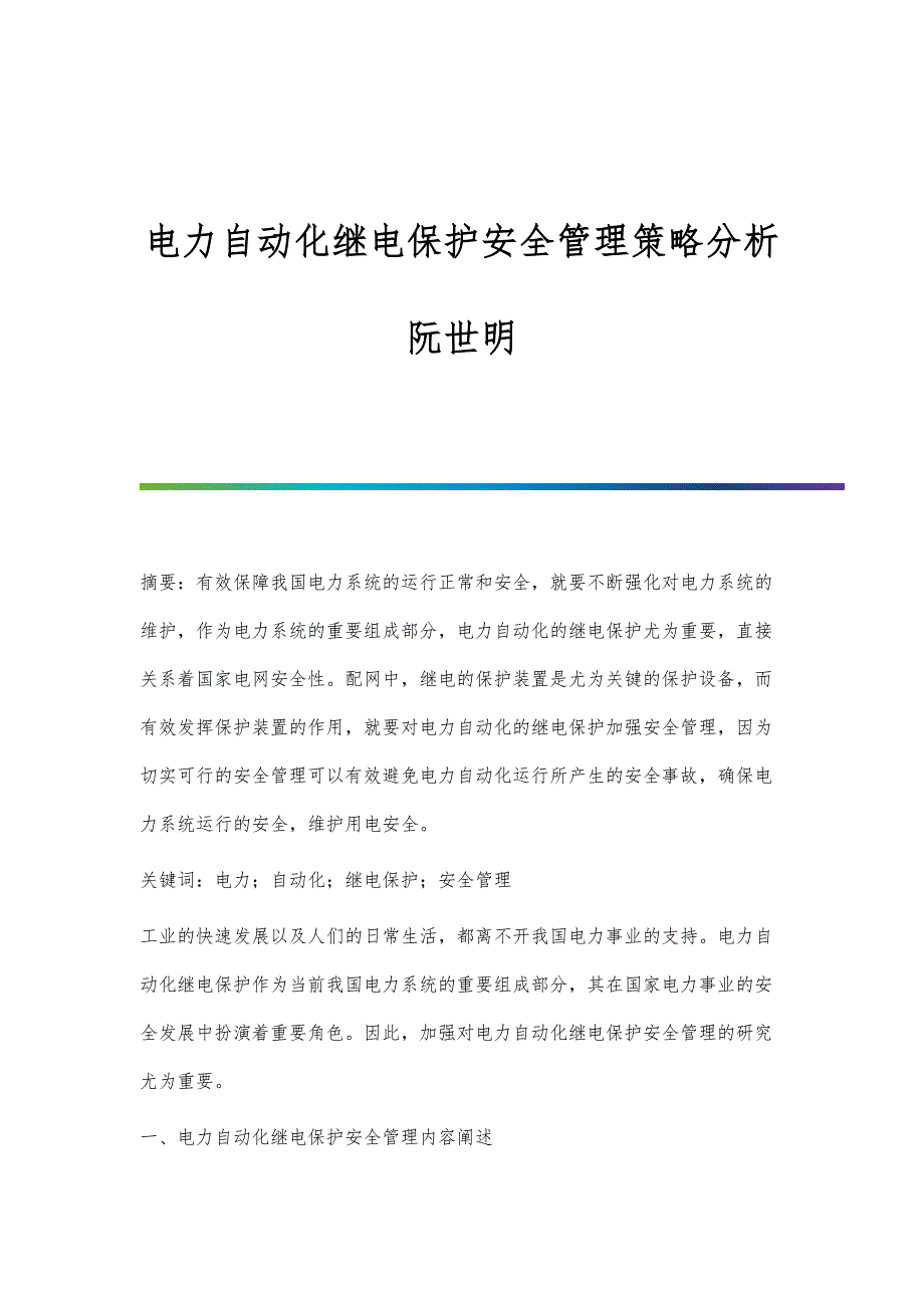 电力自动化继电保护安全管理策略分析阮世明_第1页