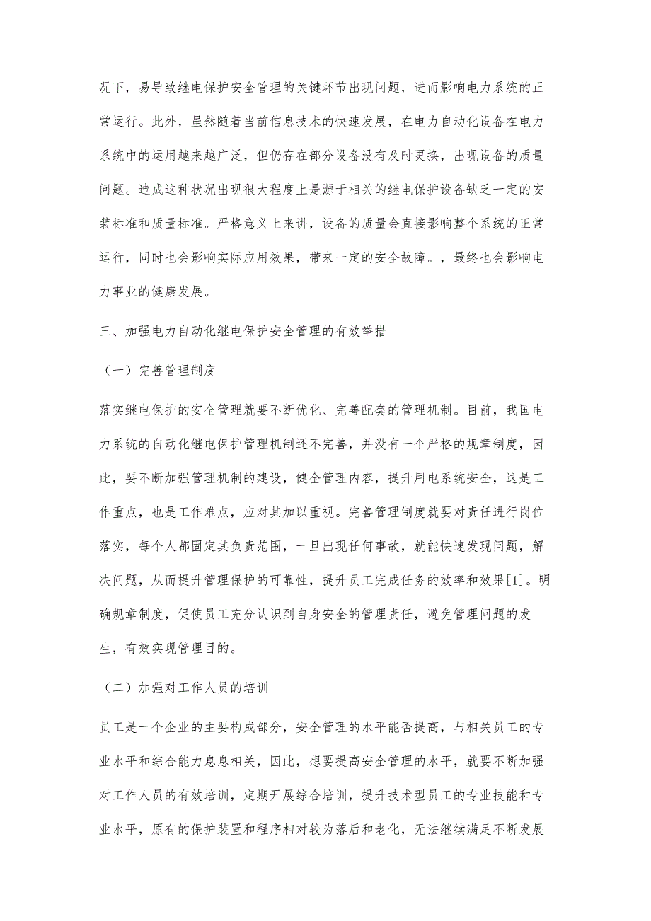 电力自动化继电保护安全管理策略分析阮世明_第3页