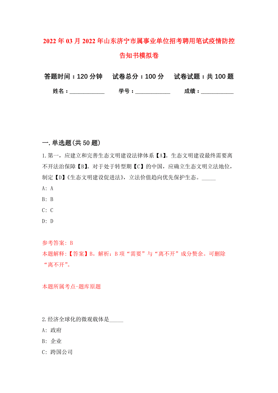 2022年03月2022年山东济宁市属事业单位招考聘用笔试疫情防控告知书押题训练卷（第0次）_第1页