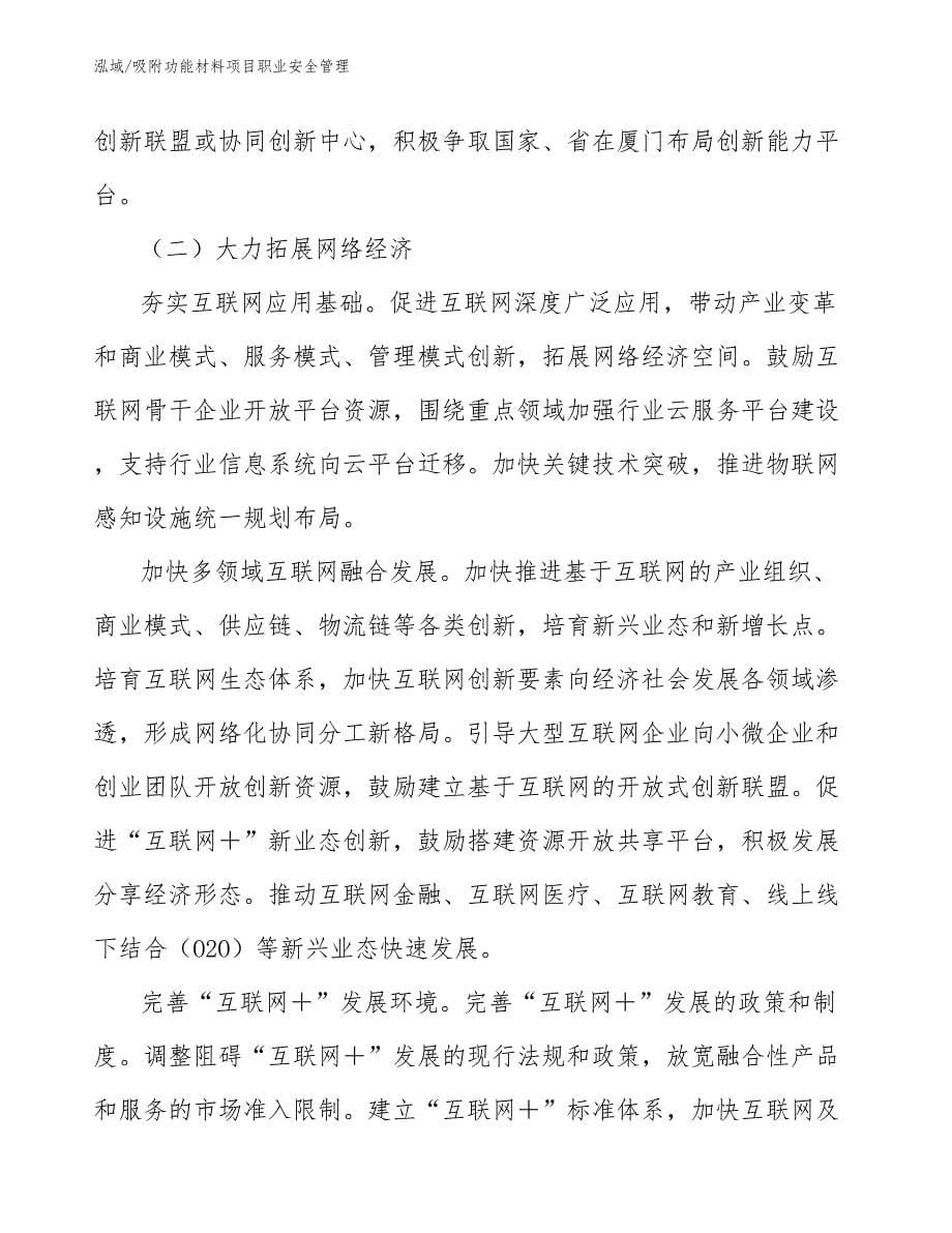 吸附功能材料项目职业安全管理_第5页