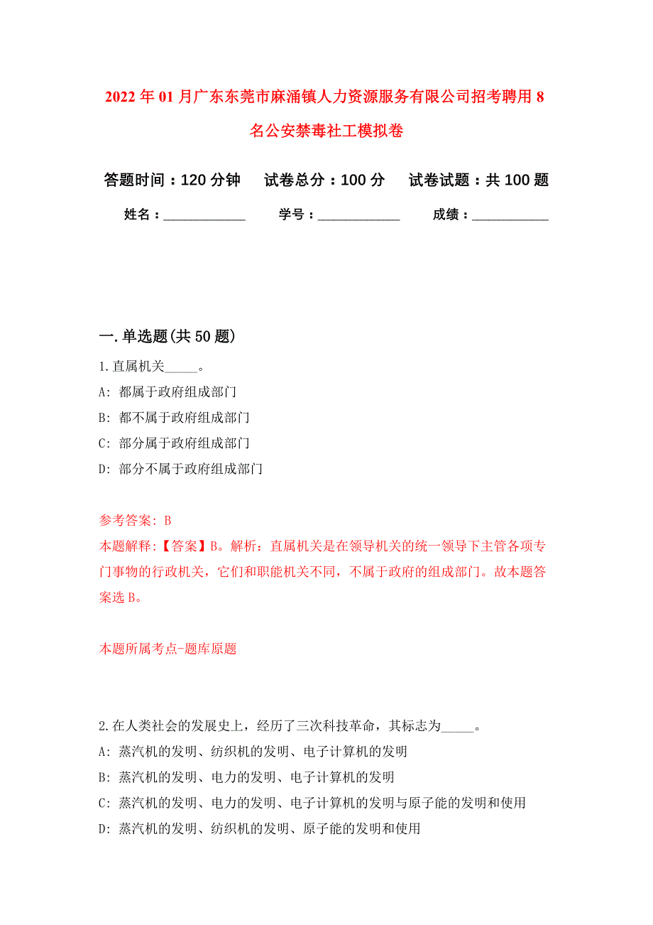 2022年01月广东东莞市麻涌镇人力资源服务有限公司招考聘用8名公安禁毒社工押题训练卷（第4版）_第1页