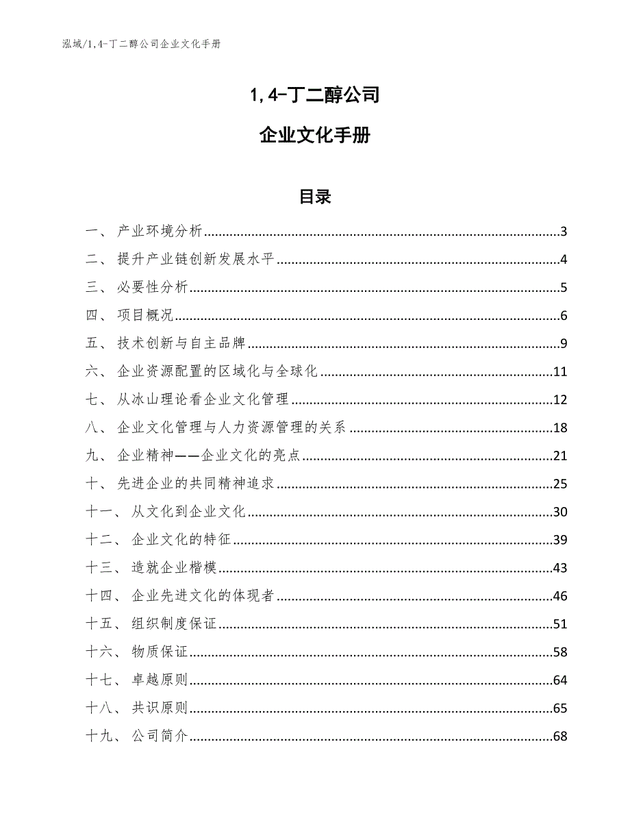 14-丁二醇公司企业文化手册（范文）_第1页