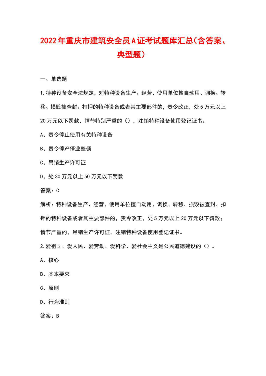2022年重庆市建筑安全员A证考试题库汇总（含答案、典型题）_第1页