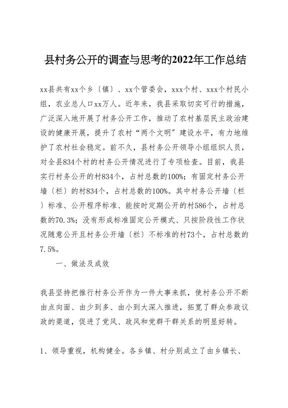 2022年X县村务公开的调查与思考的工作汇报总结_第1页