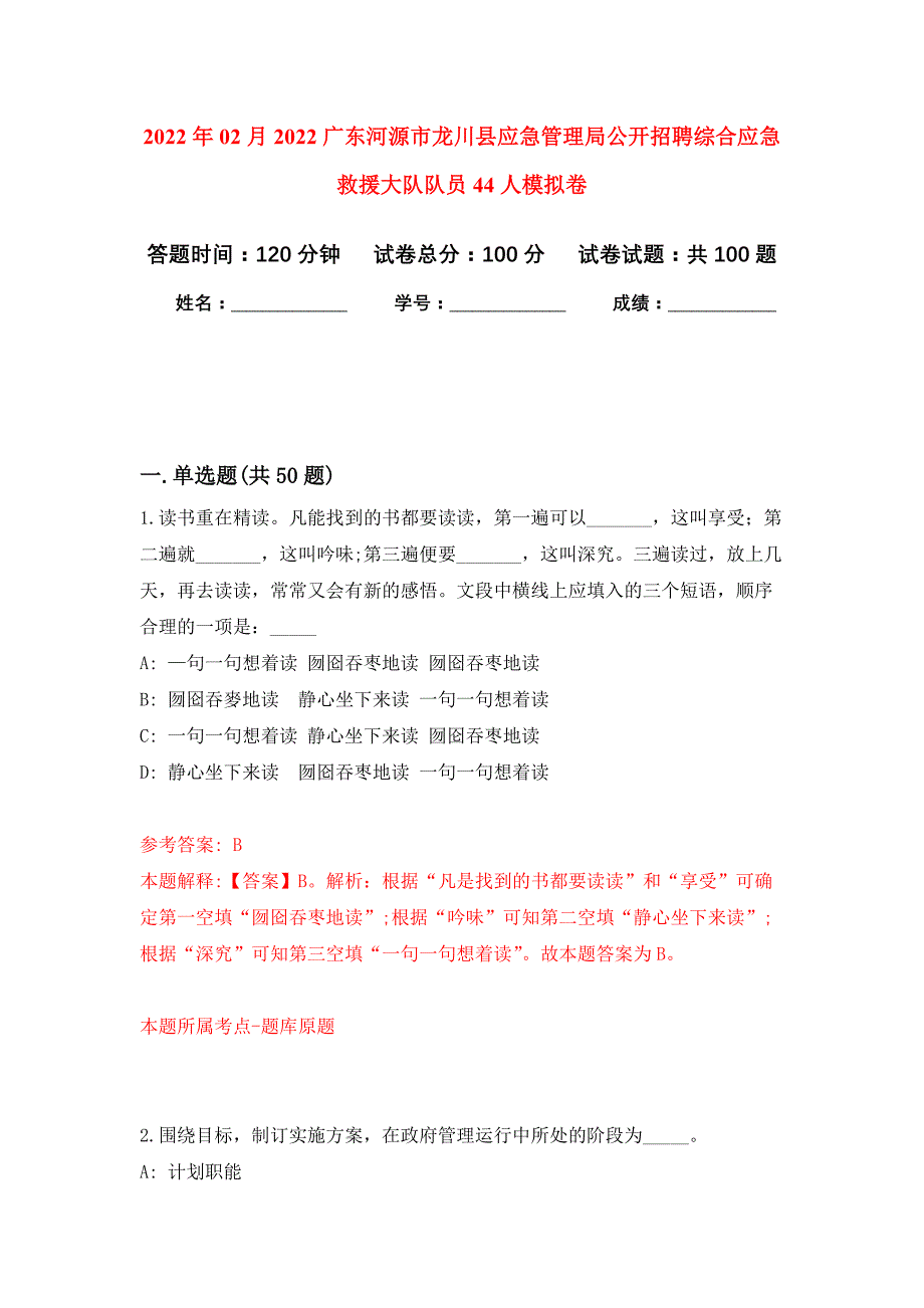 2022年02月2022广东河源市龙川县应急管理局公开招聘综合应急救援大队队员44人押题训练卷（第8版）_第1页