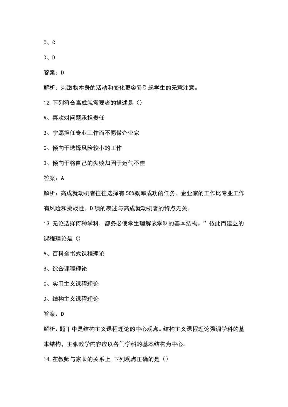 2022年教师招聘考试《教育理论基础》（重点题）题库（含答案）_第5页