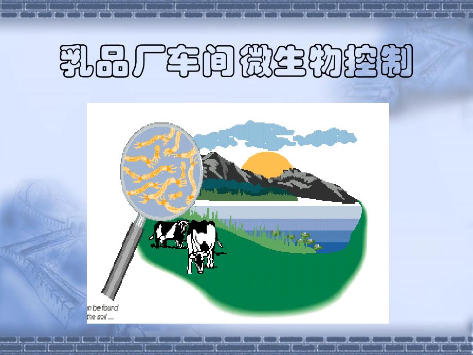 乳品厂车间微生物控制(powerpoint 70页)_第1页