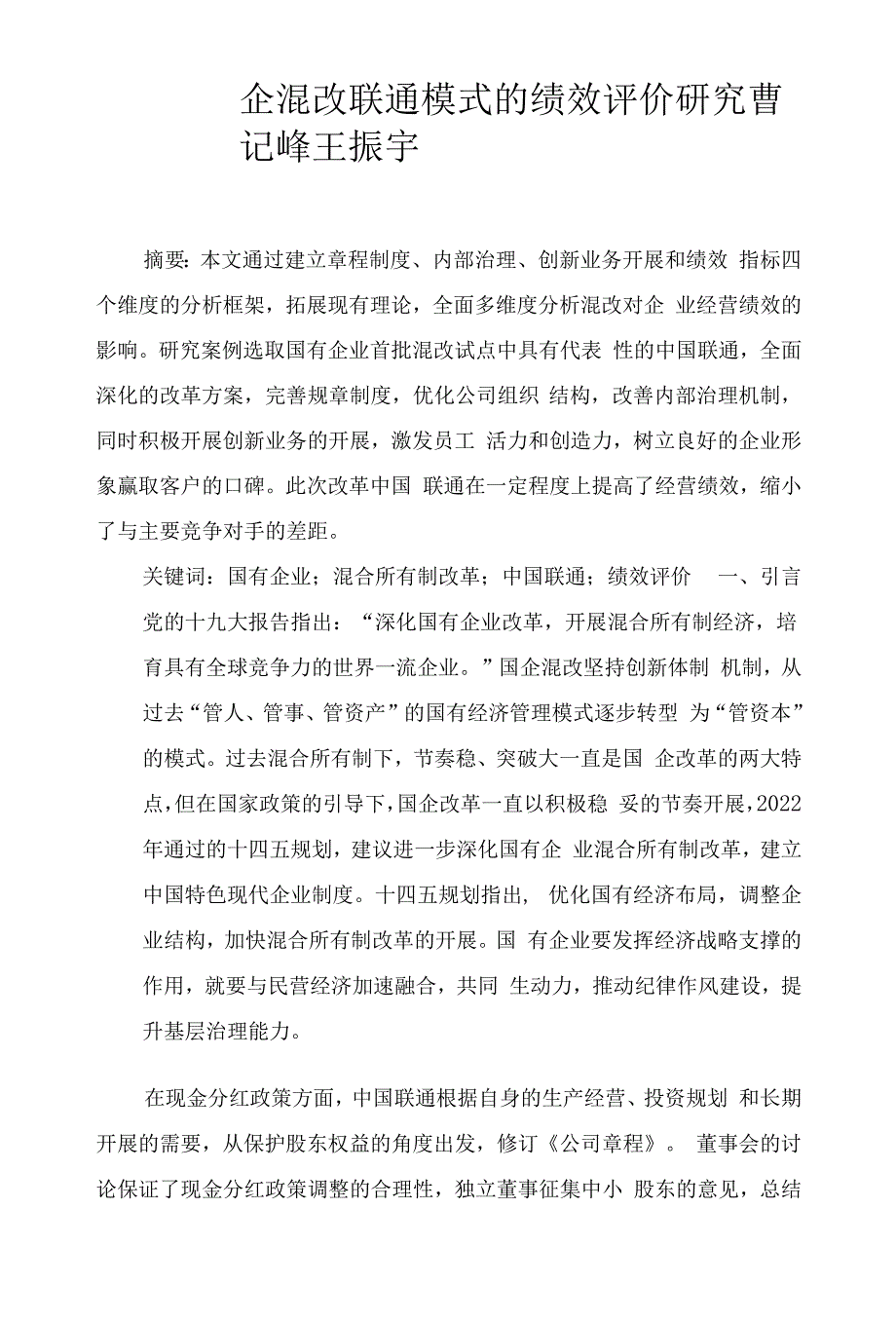 国企混改联通模式的绩效评价研究_第1页