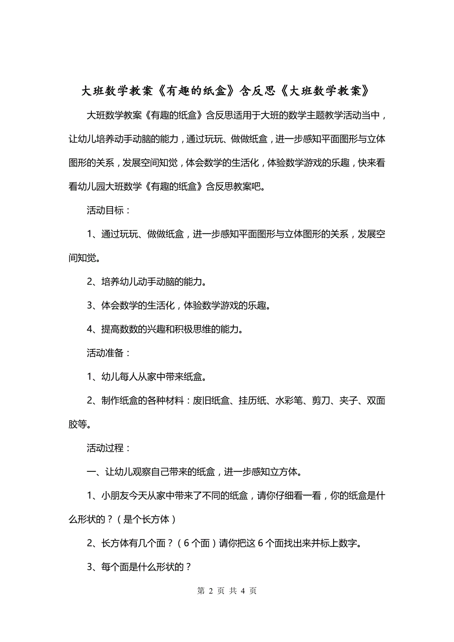 大班数学教案《有趣的纸盒》含反思《大班数学教案》_第2页