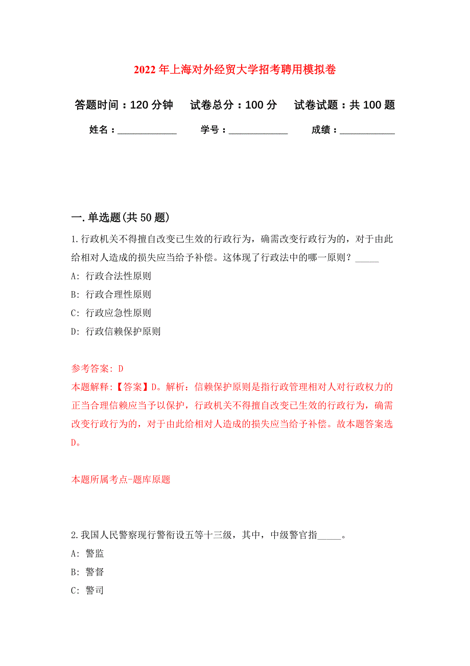 2022年上海对外经贸大学招考聘用押题训练卷（第6版）_第1页