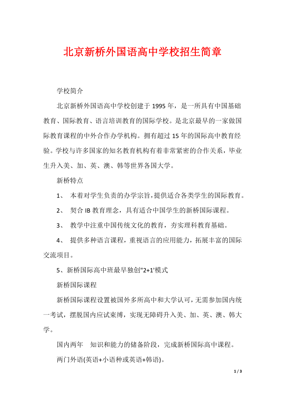 北京新桥外国语高中学校招生简章_第1页