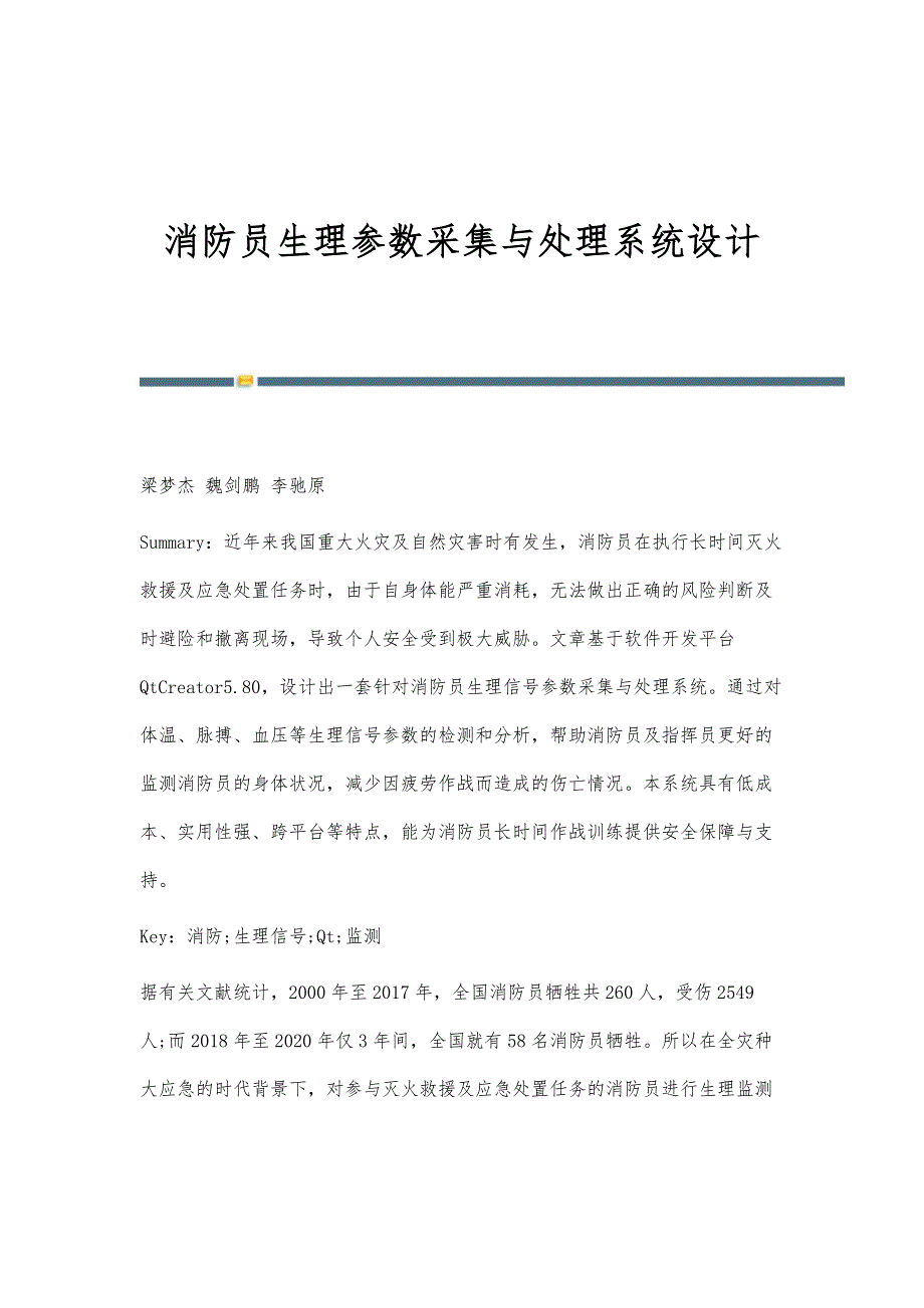 消防员生理参数采集与处理系统设计_第1页