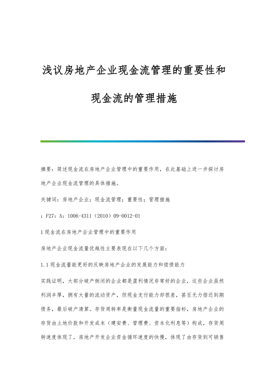 浅议房地产企业现金流管理的重要性和现金流的管理措施_第1页