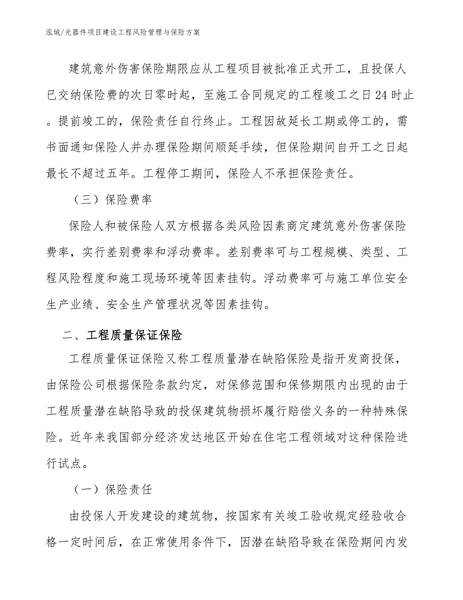 光器件项目建设工程风险管理与保险方案_参考_第4页