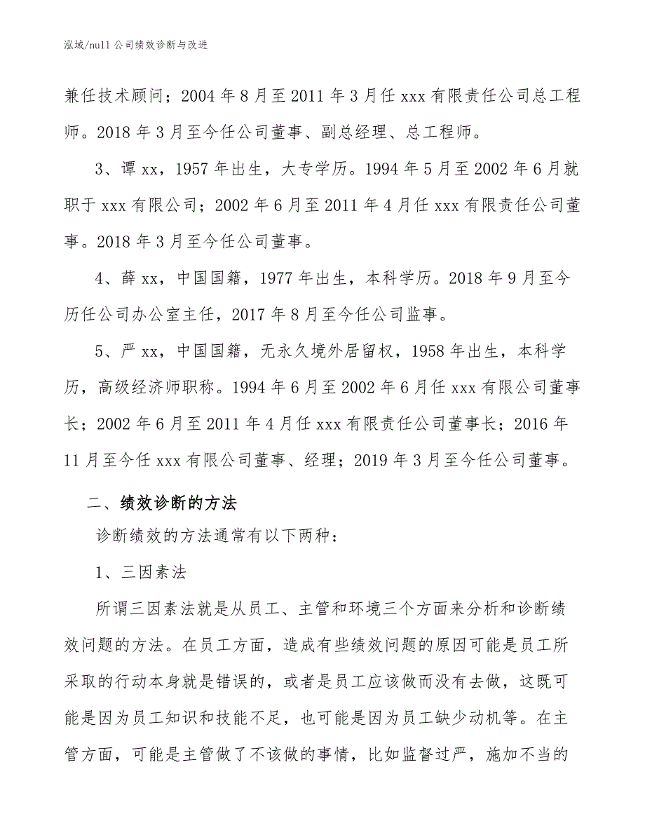 null公司绩效诊断与改进_第4页