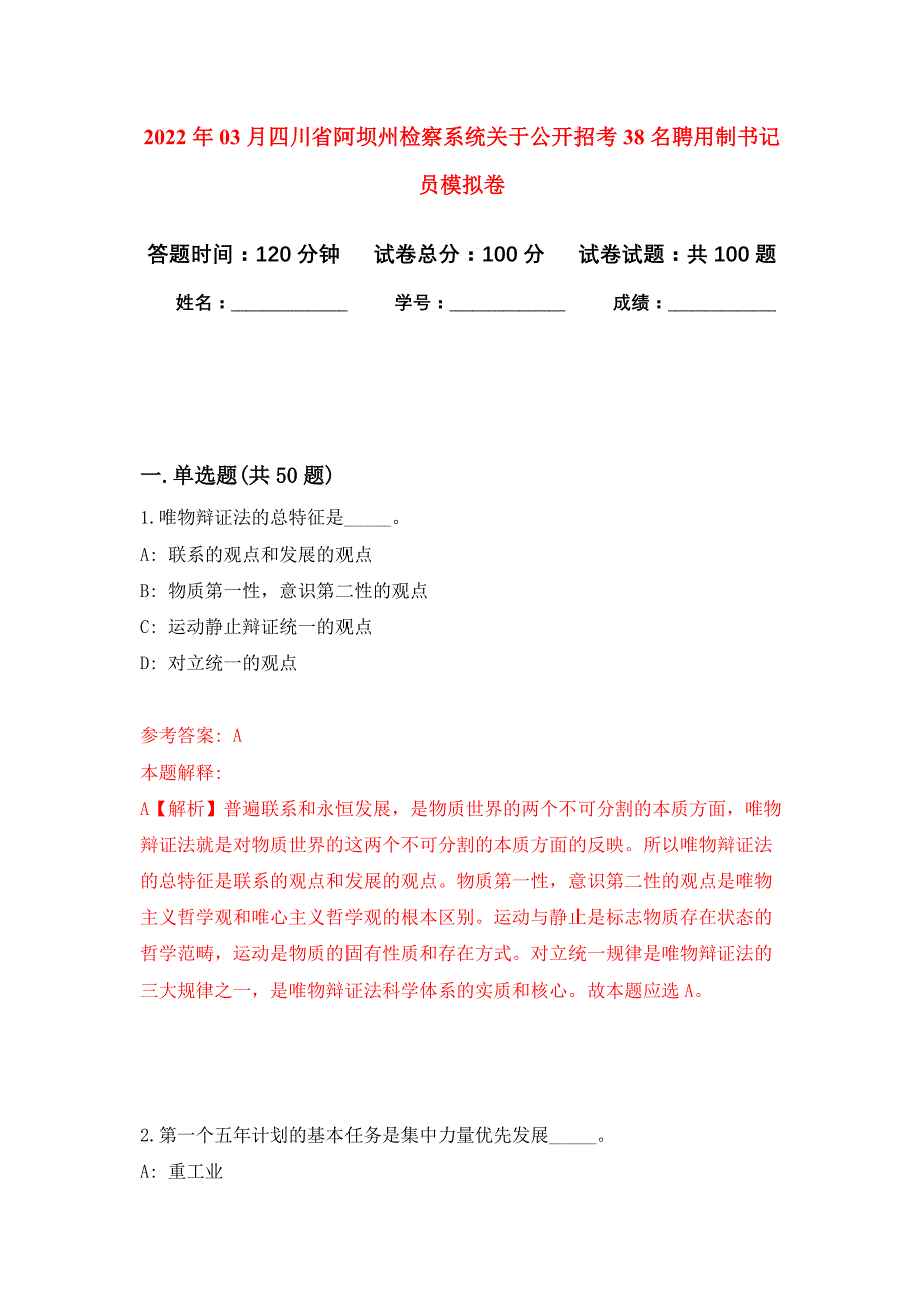 2022年03月四川省阿坝州检察系统关于公开招考38名聘用制书记员押题训练卷（第3版）_第1页