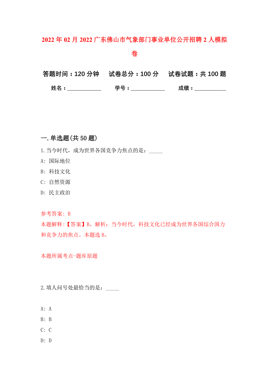 2022年02月2022广东佛山市气象部门事业单位公开招聘2人押题训练卷（第6版）_第1页