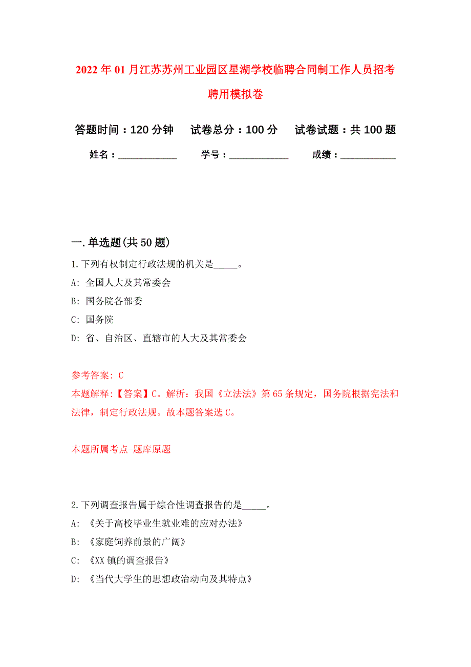 2022年01月江苏苏州工业园区星湖学校临聘合同制工作人员招考聘用押题训练卷（第1版）_第1页