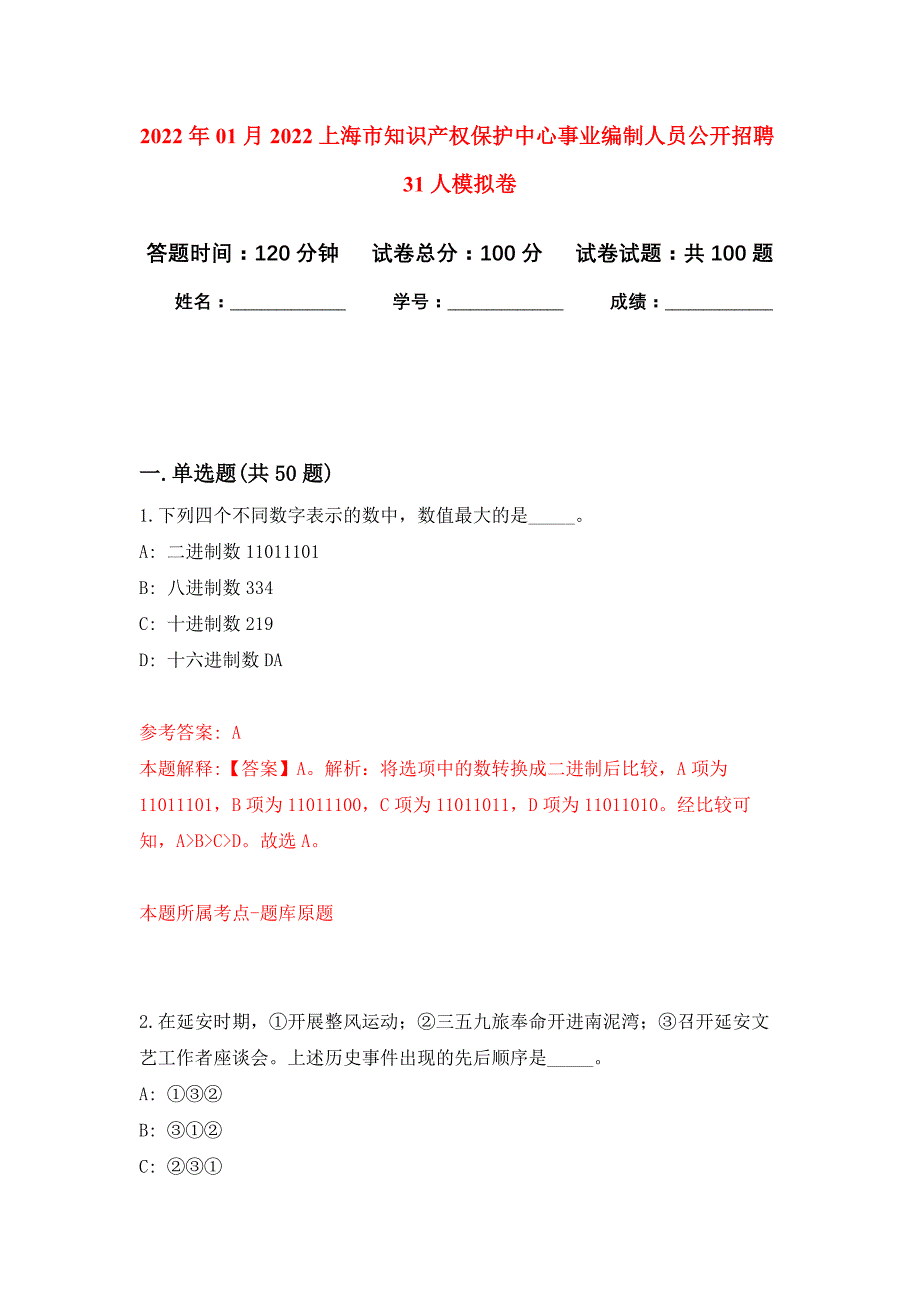 2022年01月2022上海市知识产权保护中心事业编制人员公开招聘31人押题训练卷（第0次）_第1页