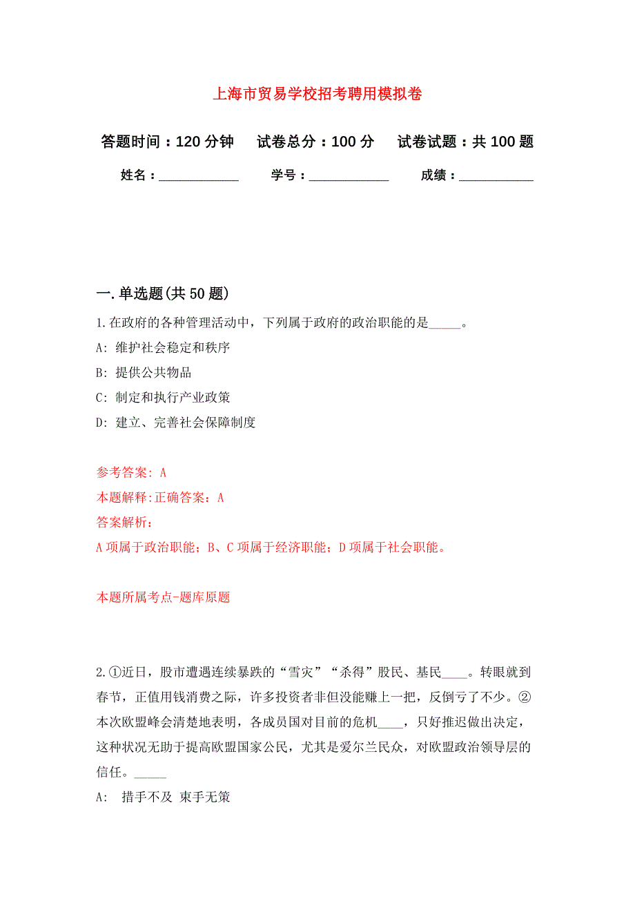 上海市贸易学校招考聘用押题训练卷（第9卷）_第1页