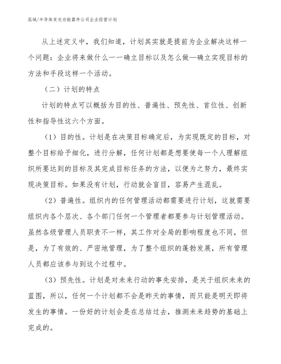 半导体发光功能器件公司企业经营计划_第4页