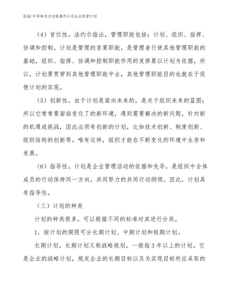 半导体发光功能器件公司企业经营计划_第5页