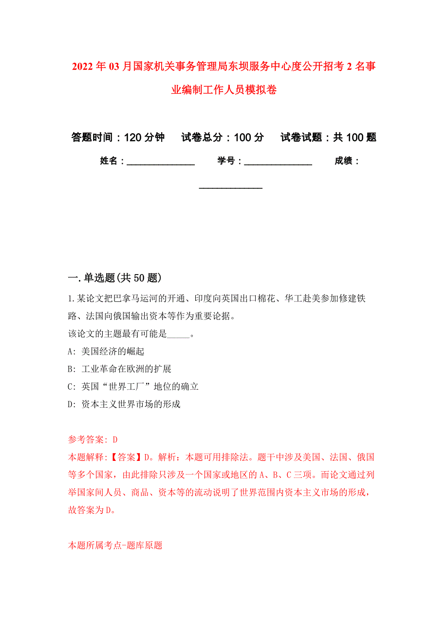 2022年03月国家机关事务管理局东坝服务中心度公开招考2名事业编制工作人员押题训练卷（第4版）_第1页