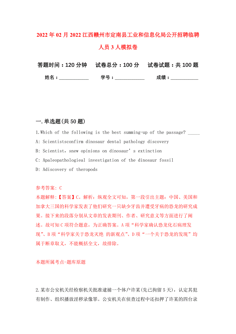 2022年02月2022江西赣州市定南县工业和信息化局公开招聘临聘人员3人押题训练卷（第4版）_第1页