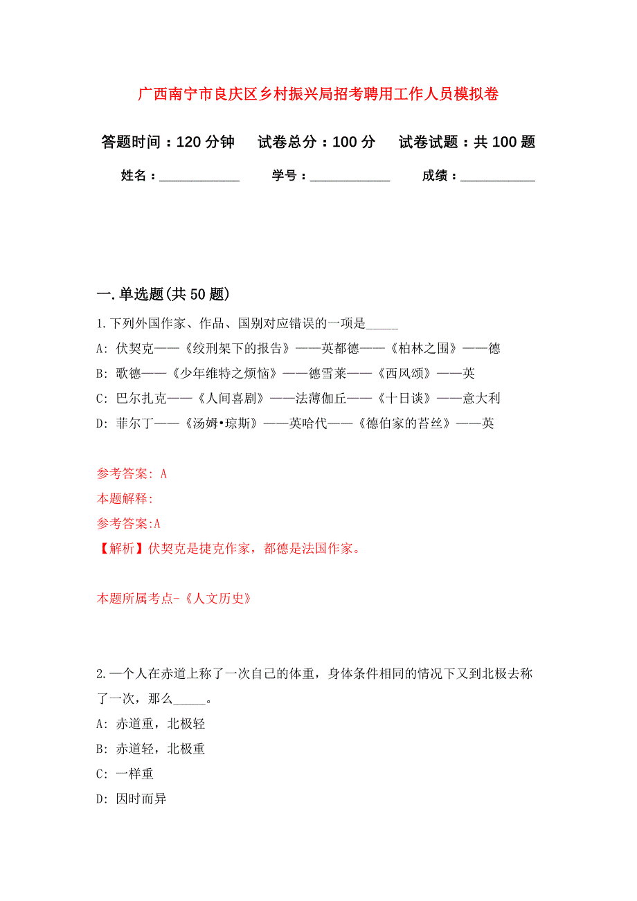 广西南宁市良庆区乡村振兴局招考聘用工作人员押题训练卷（第2次）_第1页