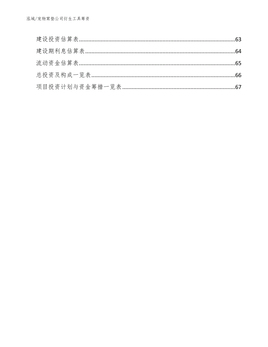 宠物窝垫公司衍生工具筹资（参考）_第2页