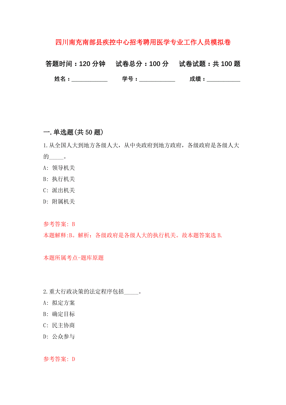 四川南充南部县疾控中心招考聘用医学专业工作人员押题训练卷（第2卷）_第1页