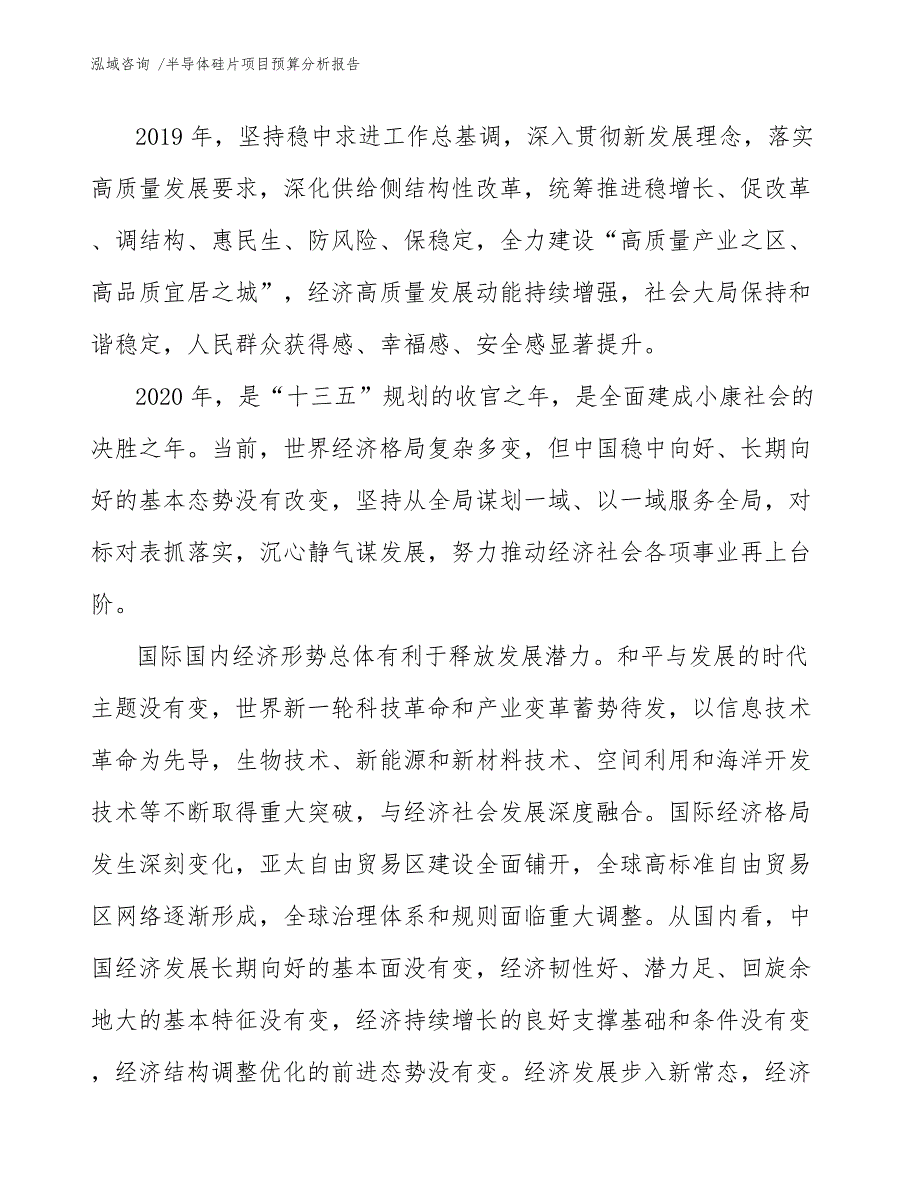 半导体硅片项目预算分析报告模板参考_第3页