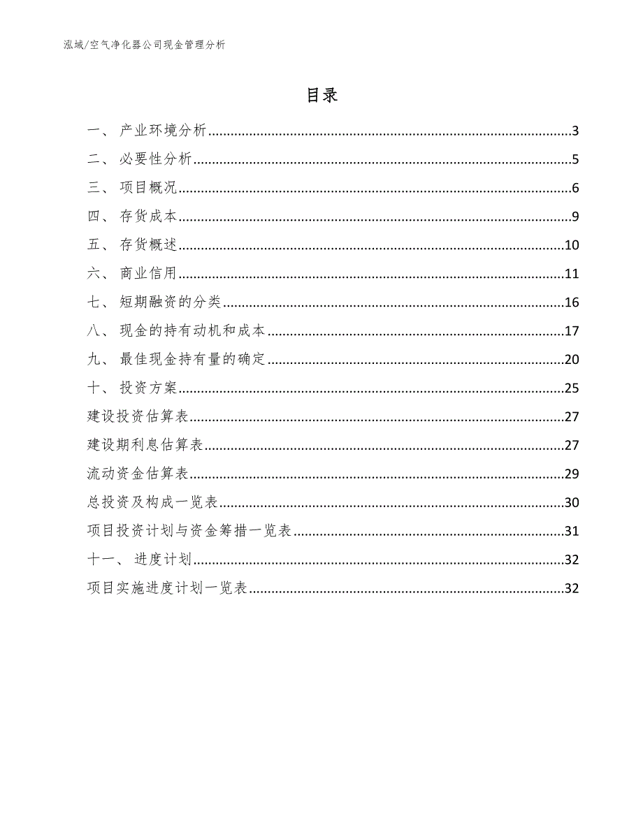 空气净化器公司现金管理分析【参考】_第2页