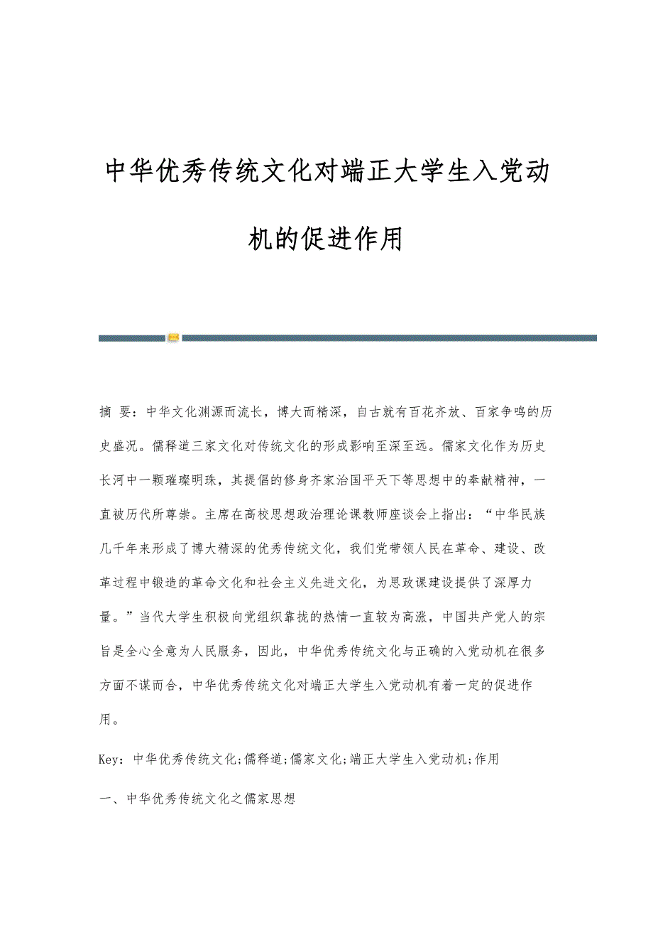 中华优秀传统文化对端正大学生入党动机的促进作用_第1页