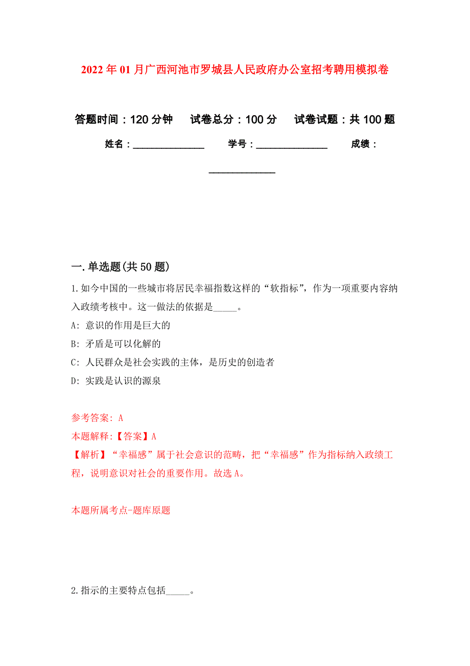 2022年01月广西河池市罗城县人民政府办公室招考聘用押题训练卷（第8版）_第1页