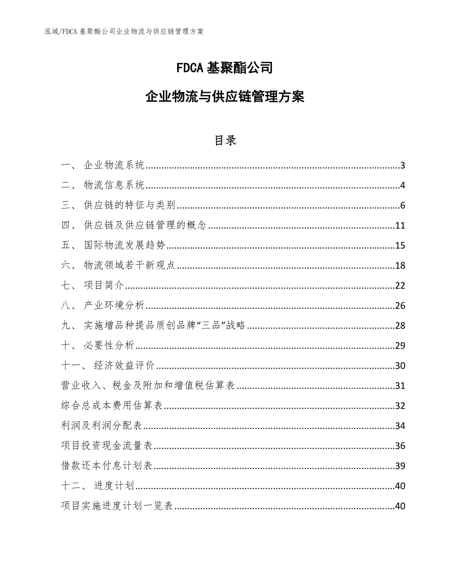 FDCA基聚酯公司企业物流与供应链管理方案（参考）_第1页