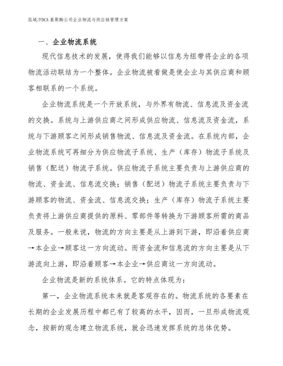 FDCA基聚酯公司企业物流与供应链管理方案（参考）_第3页