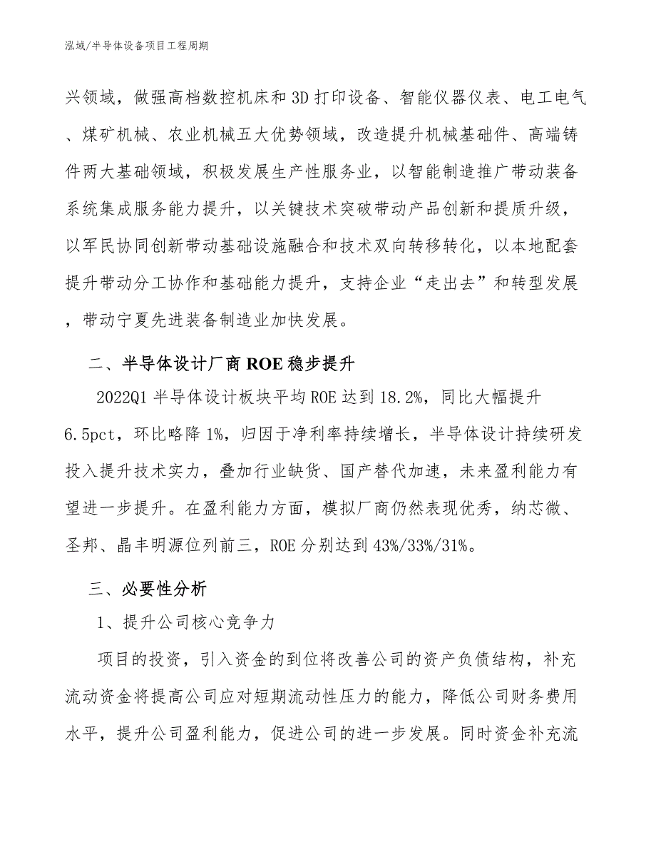 半导体设备项目工程周期（参考）_第4页