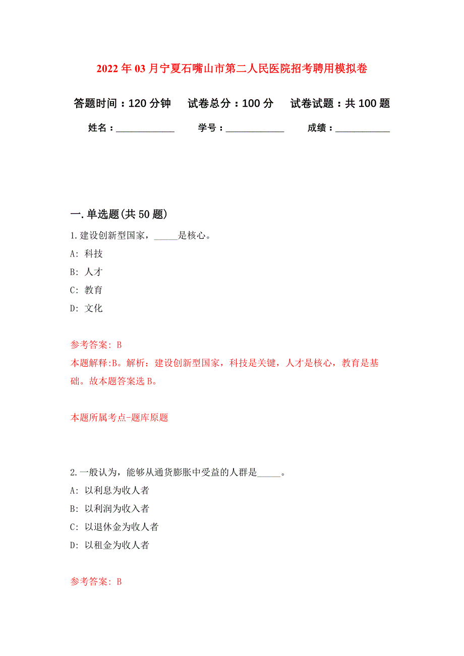 2022年03月宁夏石嘴山市第二人民医院招考聘用押题训练卷（第7版）_第1页