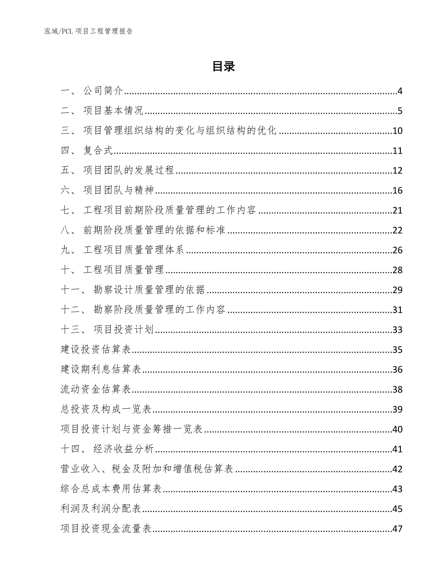 PCL项目工程管理报告【范文】_第2页