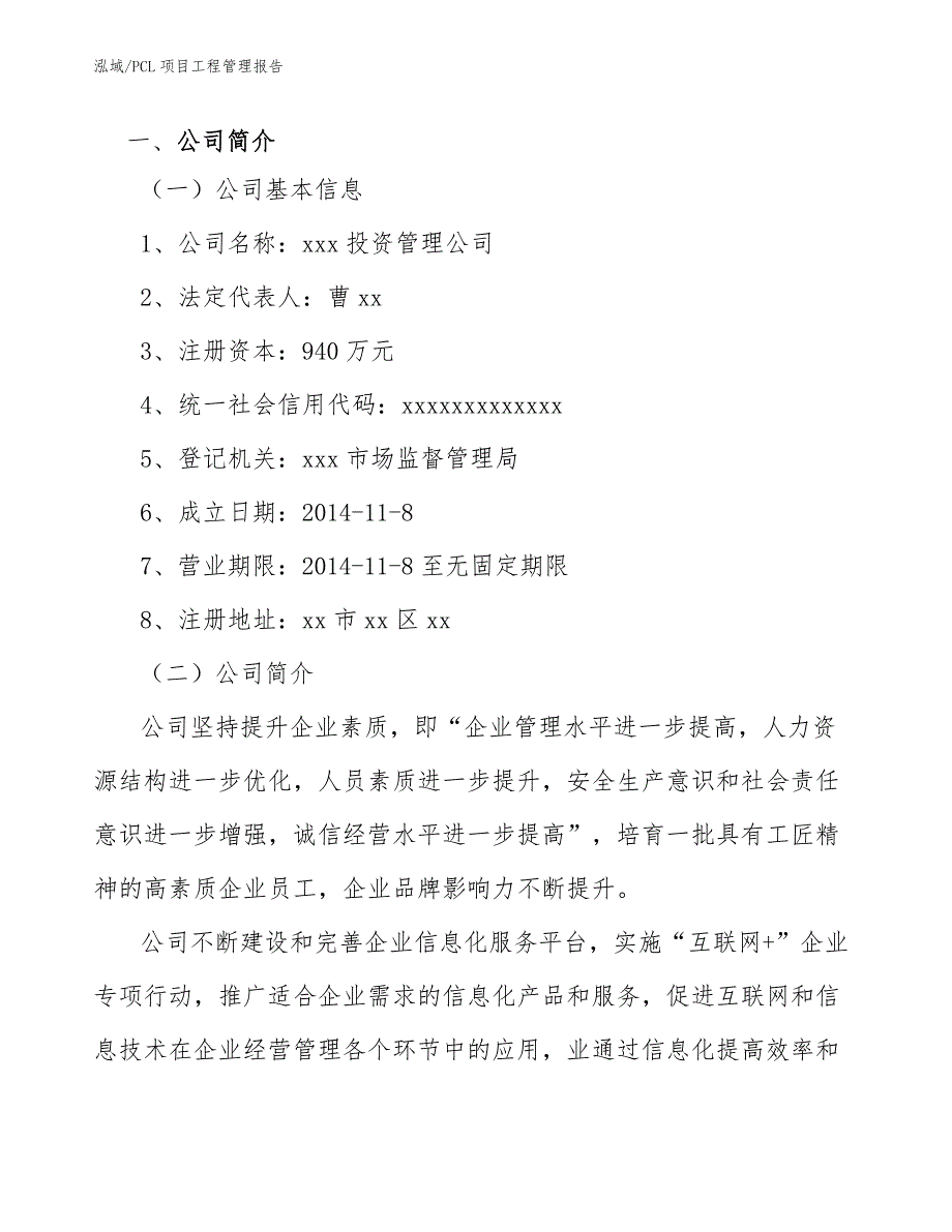 PCL项目工程管理报告【范文】_第4页