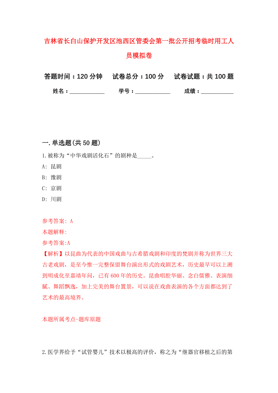 吉林省长白山保护开发区池西区管委会第一批公开招考临时用工人员押题训练卷（第8卷）_第1页