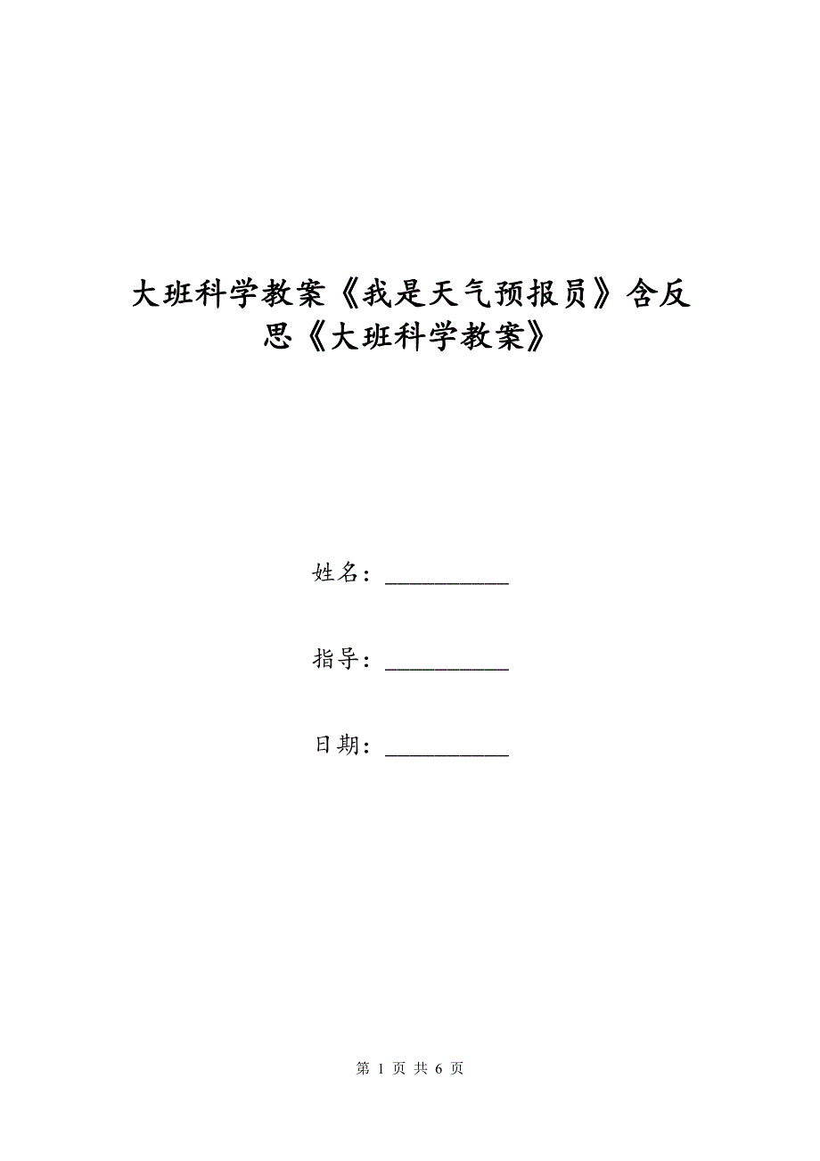 大班科学教案《我是天气预报员》含反思《大班科学教案》_第1页