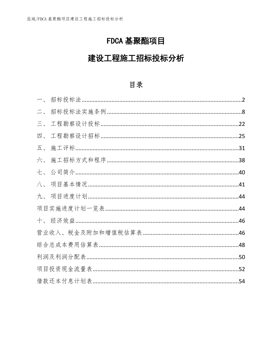 FDCA基聚酯项目建设工程施工招标投标分析_参考_第1页