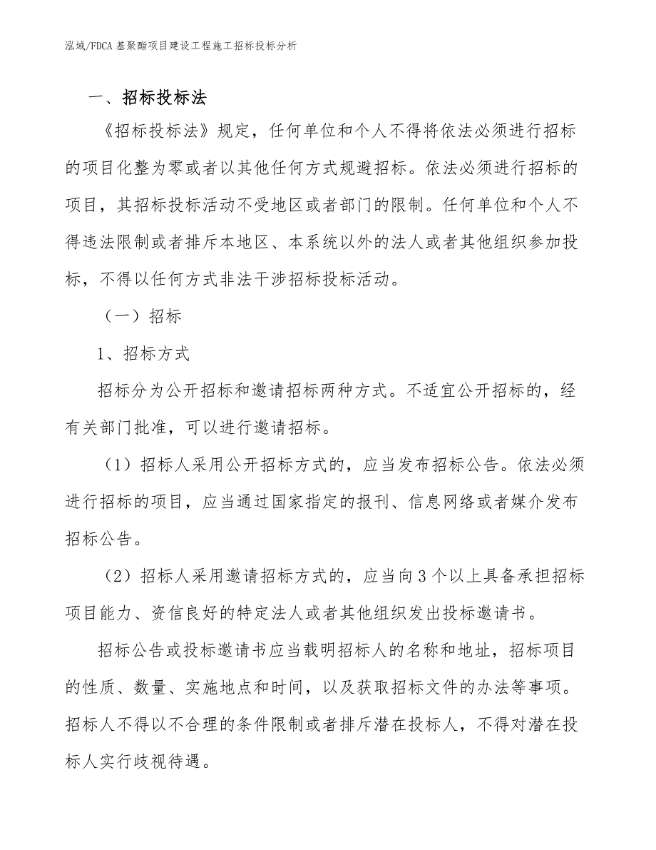 FDCA基聚酯项目建设工程施工招标投标分析_参考_第2页