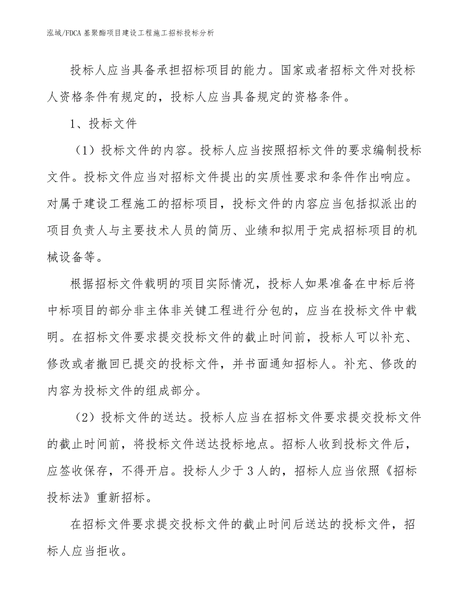 FDCA基聚酯项目建设工程施工招标投标分析_参考_第4页