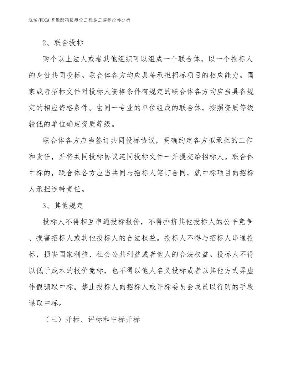 FDCA基聚酯项目建设工程施工招标投标分析_参考_第5页