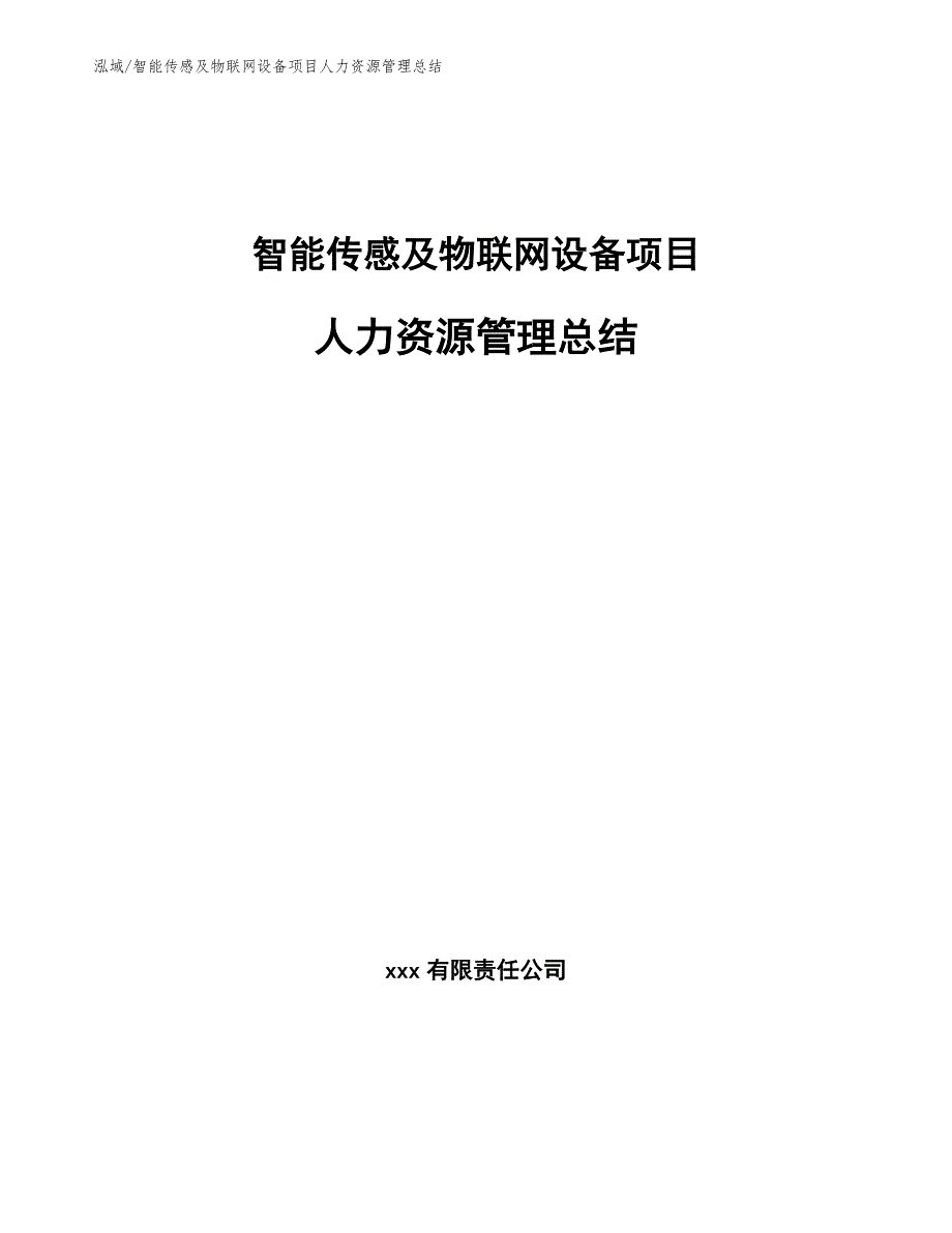 智能传感及物联网设备项目人力资源管理总结_第1页